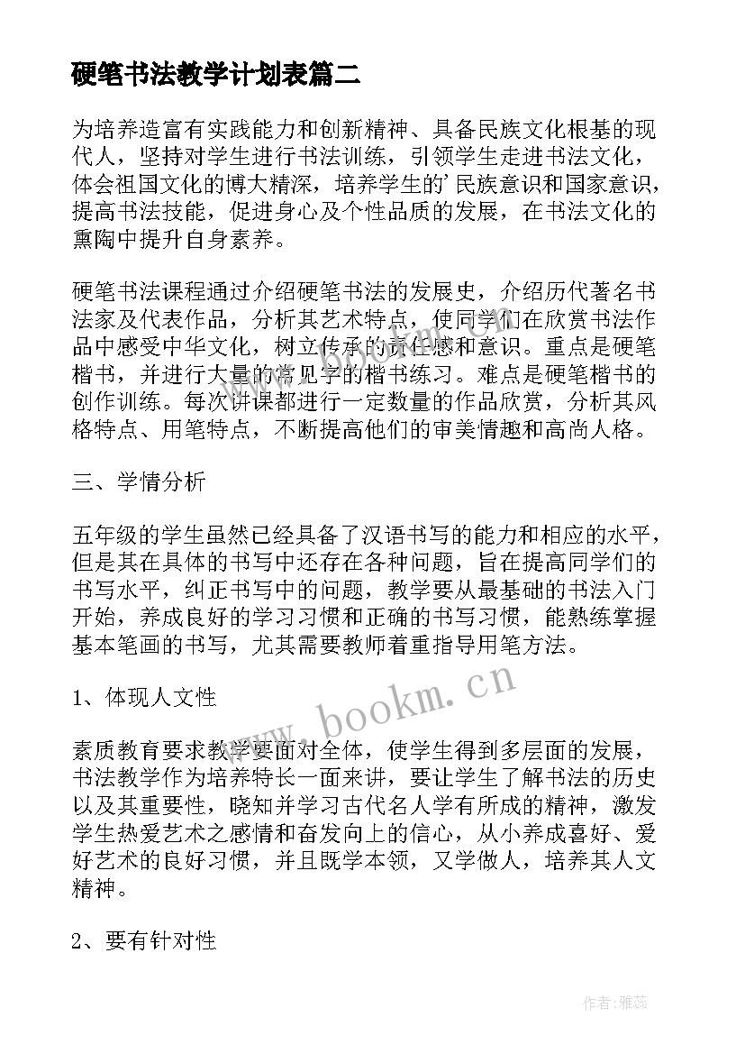 最新硬笔书法教学计划表 硬笔书法教学计划(模板14篇)