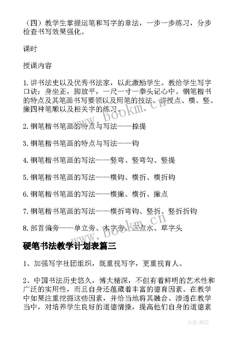 最新硬笔书法教学计划表 硬笔书法教学计划(模板14篇)