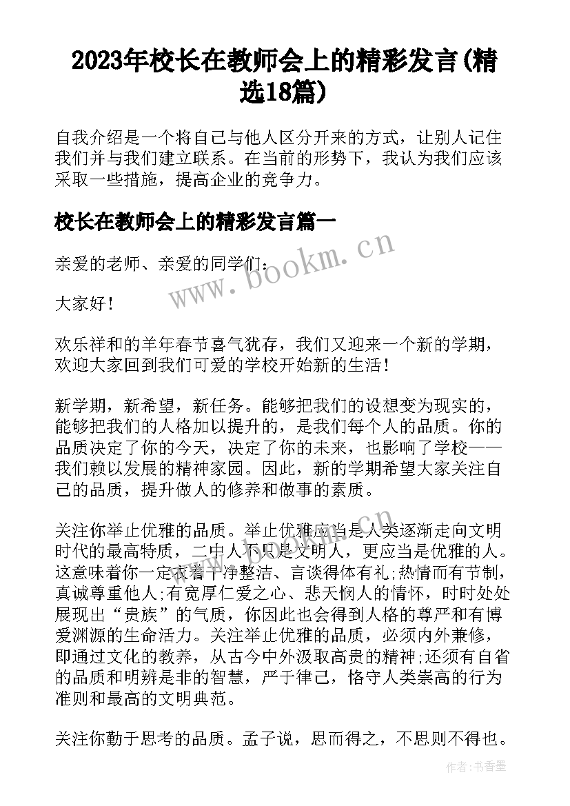 2023年校长在教师会上的精彩发言(精选18篇)