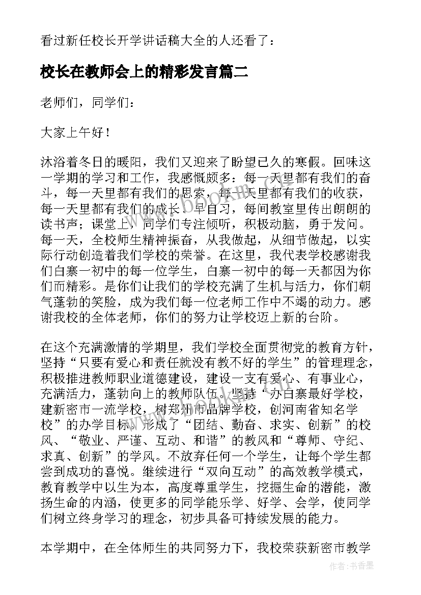 2023年校长在教师会上的精彩发言(精选18篇)