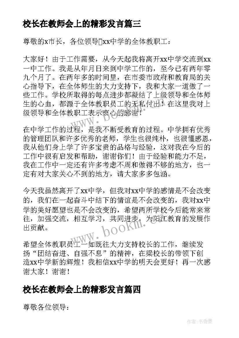 2023年校长在教师会上的精彩发言(精选18篇)