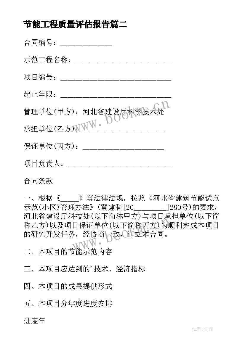 2023年节能工程质量评估报告(优秀14篇)