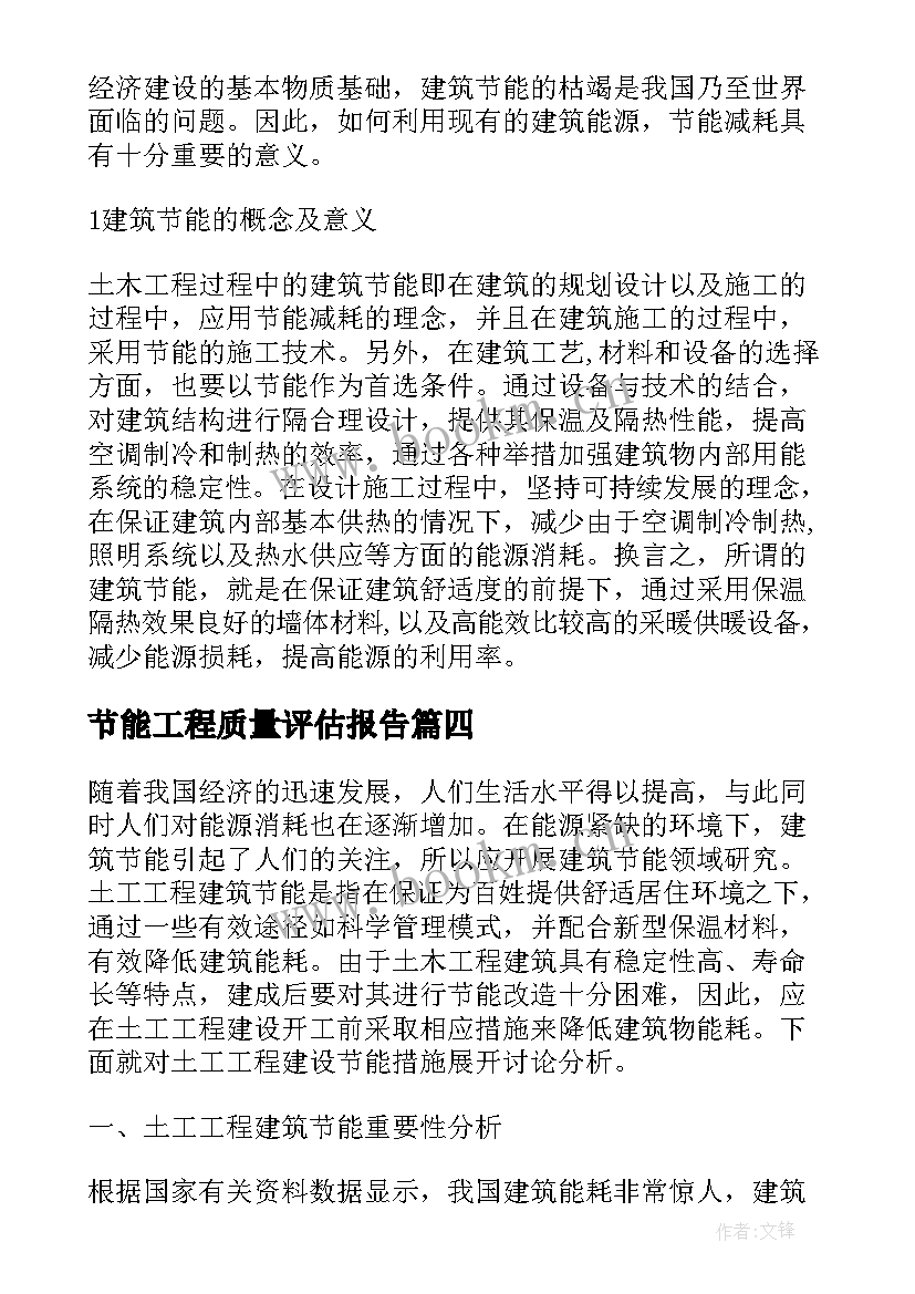 2023年节能工程质量评估报告(优秀14篇)