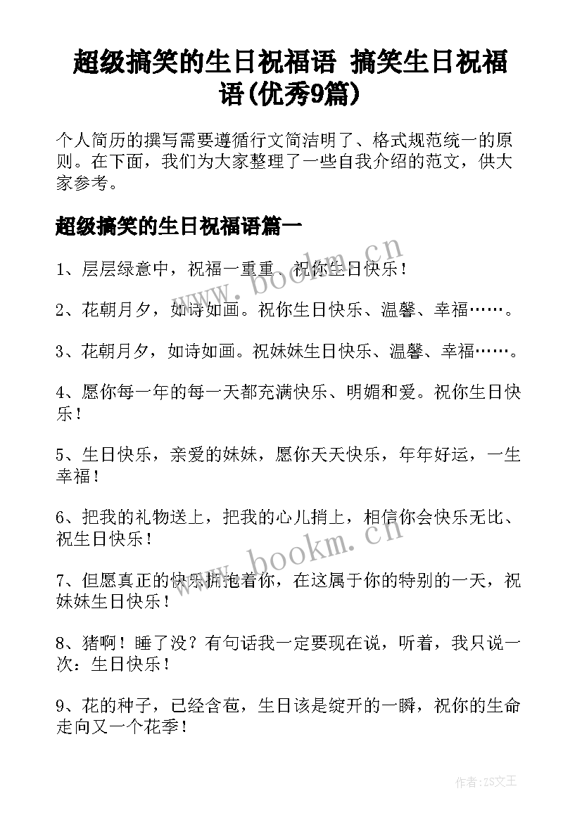 超级搞笑的生日祝福语 搞笑生日祝福语(优秀9篇)