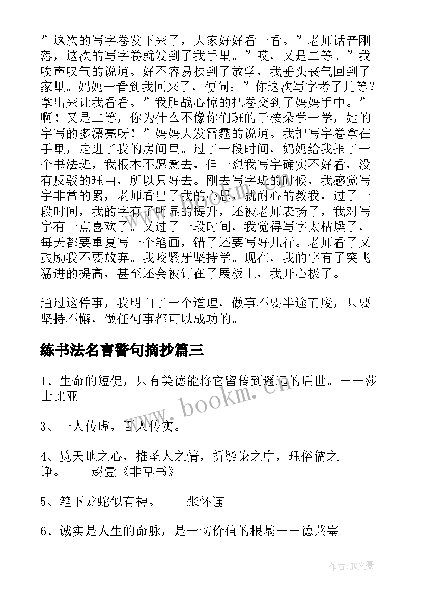 最新练书法名言警句摘抄 书法名言警句集(实用8篇)