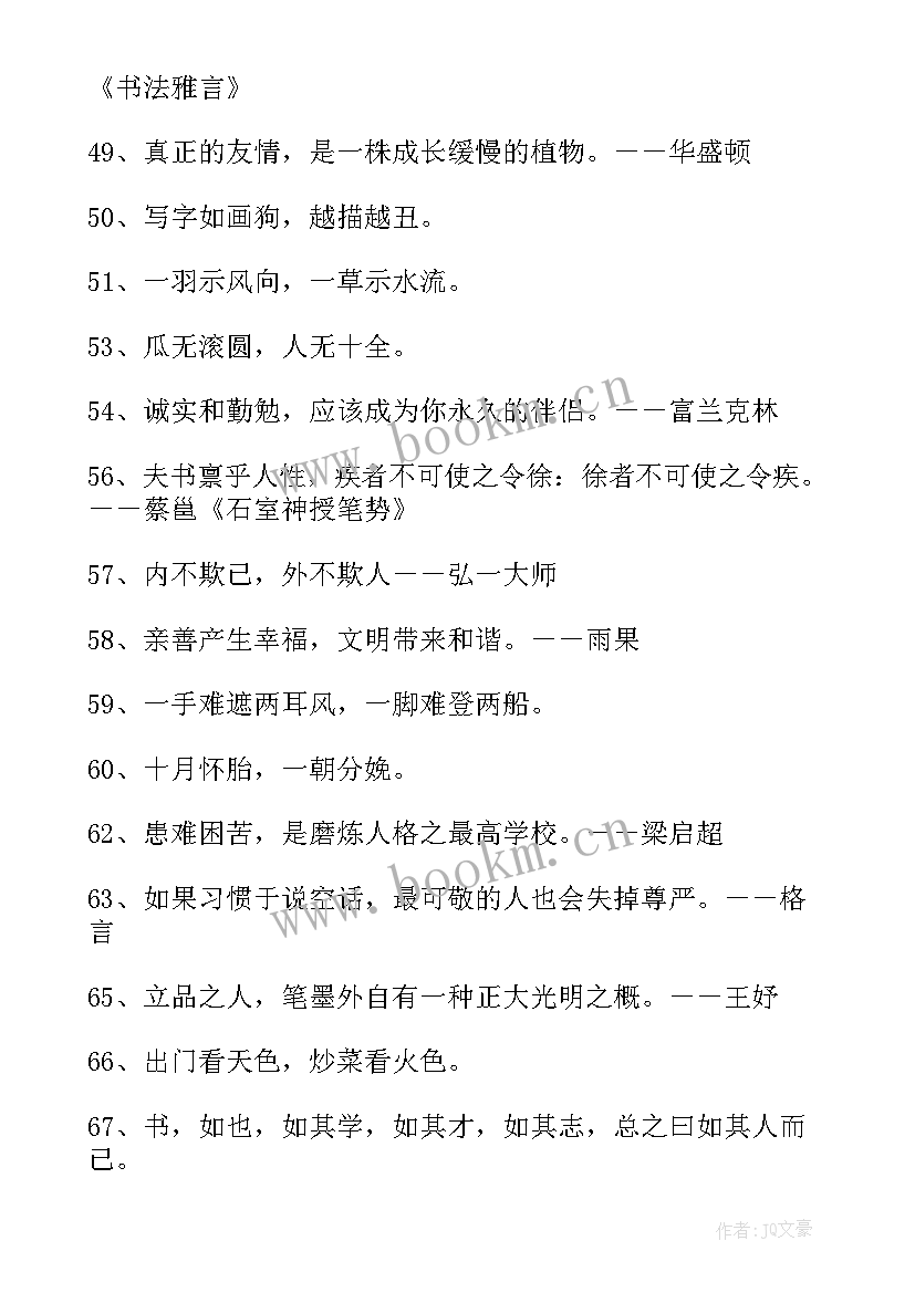 最新练书法名言警句摘抄 书法名言警句集(实用8篇)