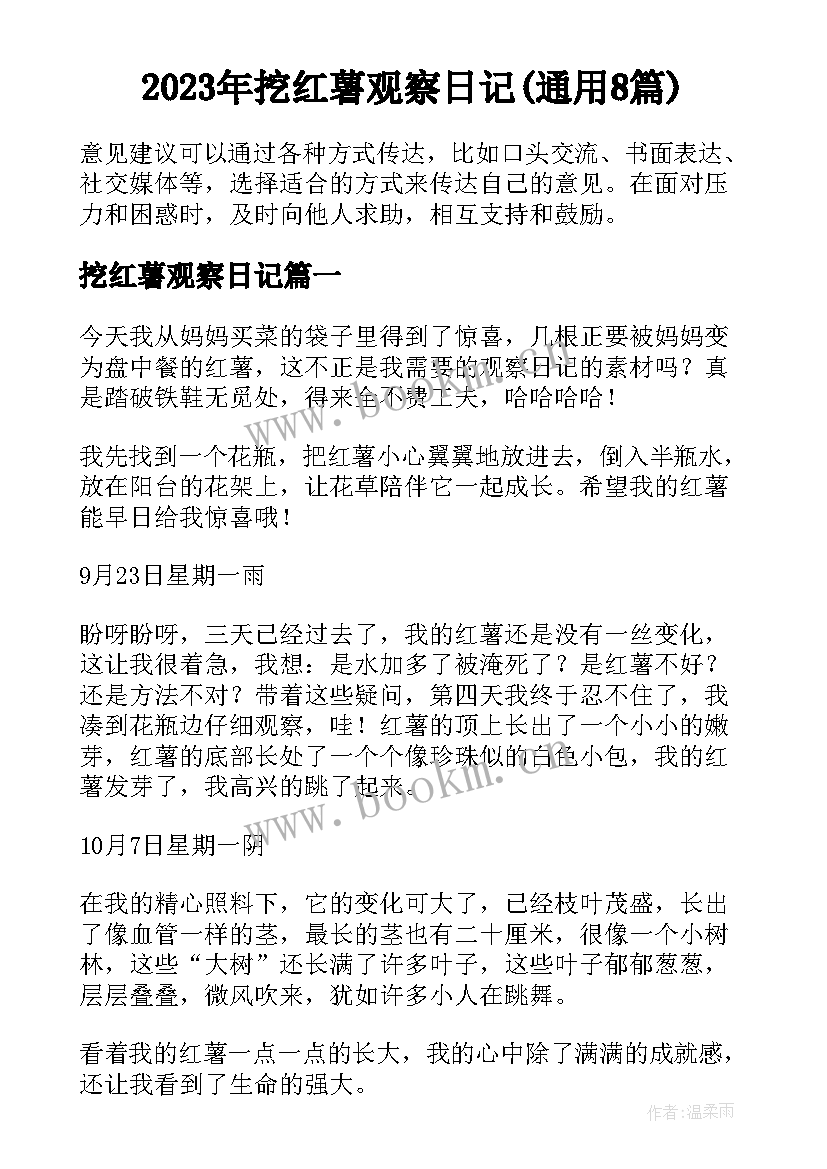 2023年挖红薯观察日记(通用8篇)