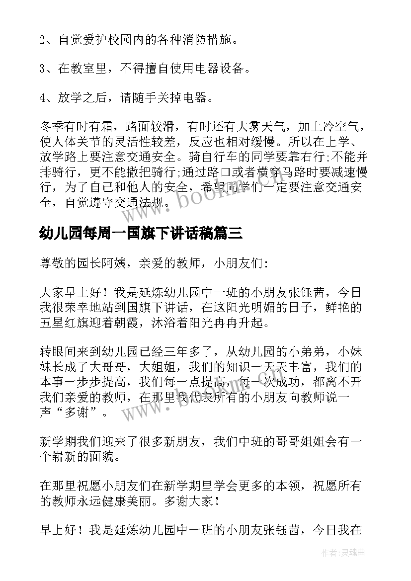 最新幼儿园每周一国旗下讲话稿(精选17篇)