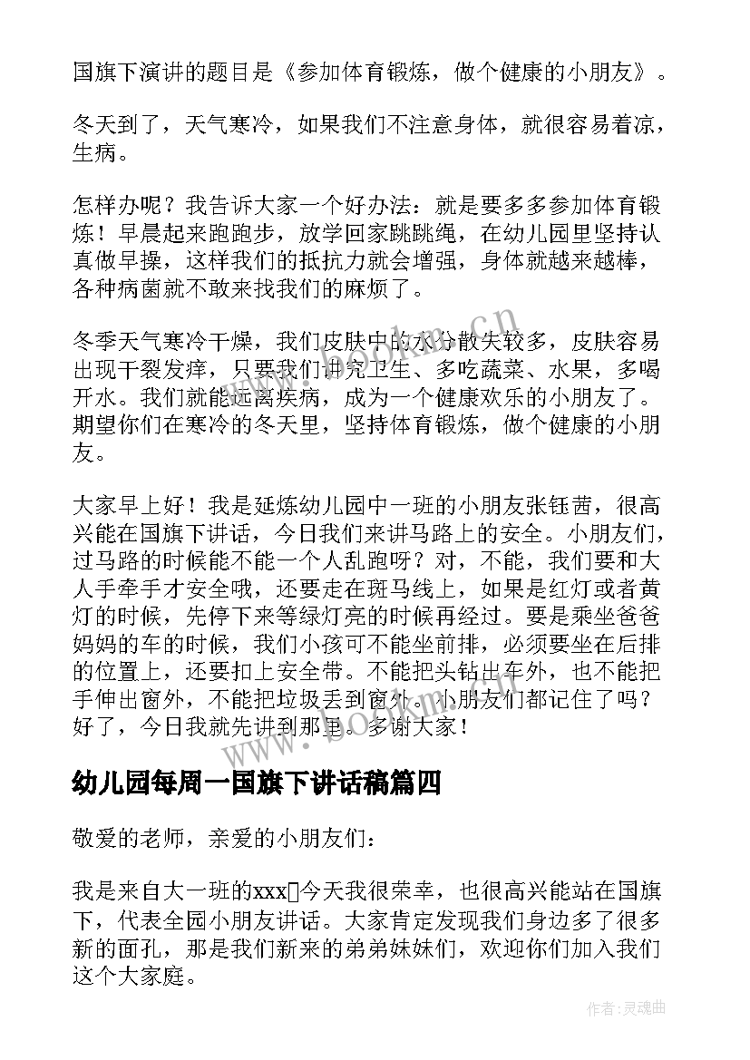 最新幼儿园每周一国旗下讲话稿(精选17篇)