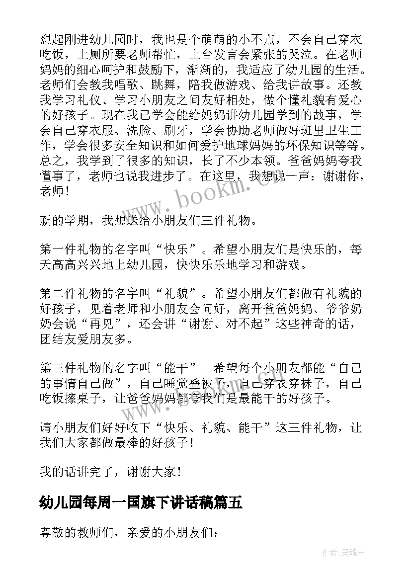 最新幼儿园每周一国旗下讲话稿(精选17篇)