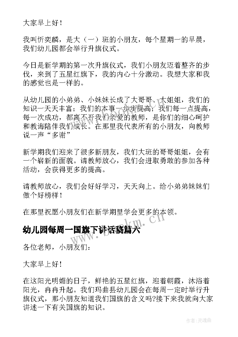 最新幼儿园每周一国旗下讲话稿(精选17篇)