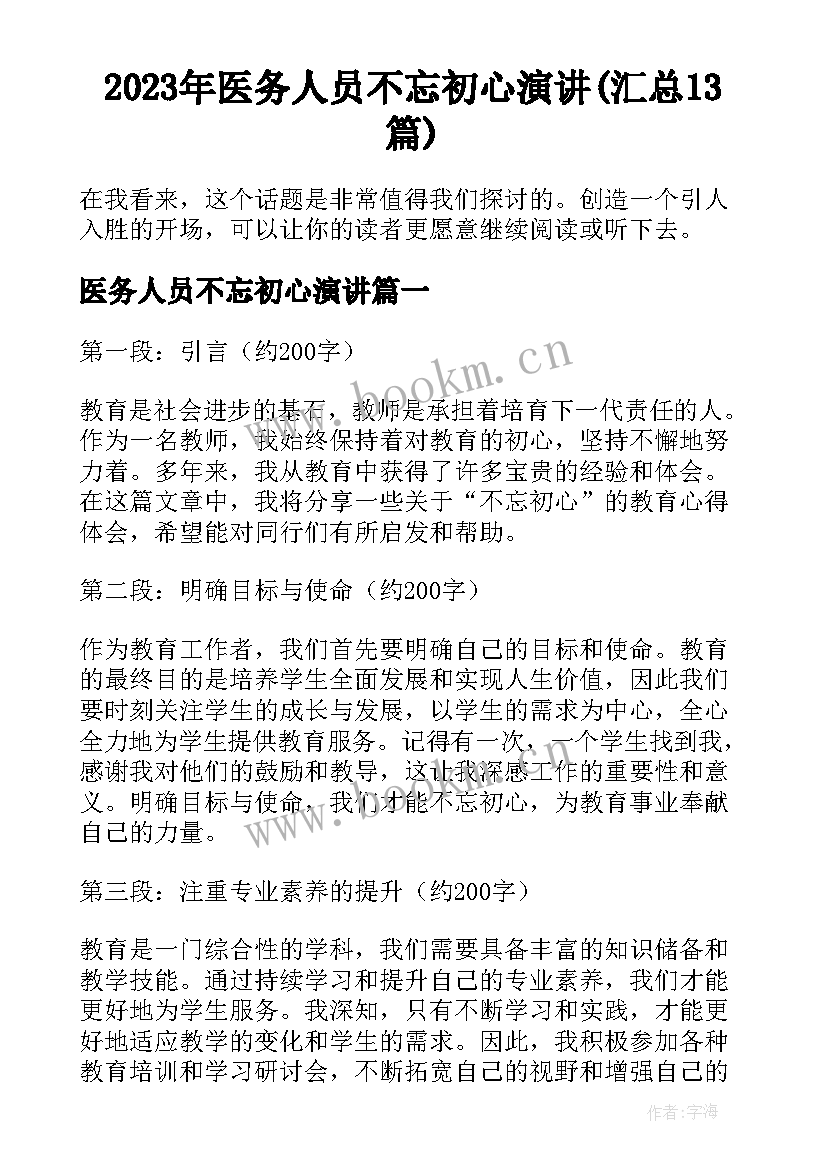 2023年医务人员不忘初心演讲(汇总13篇)