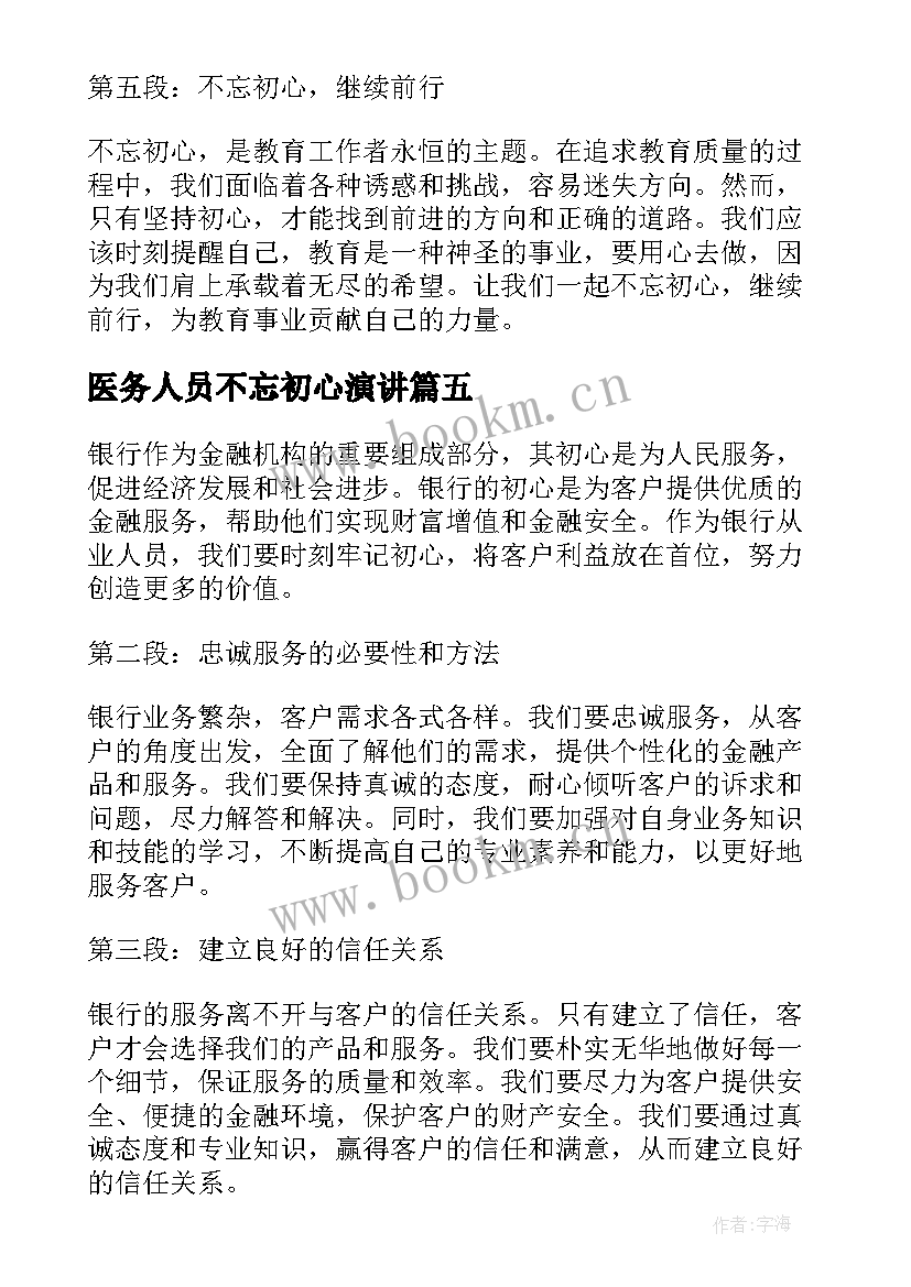 2023年医务人员不忘初心演讲(汇总13篇)