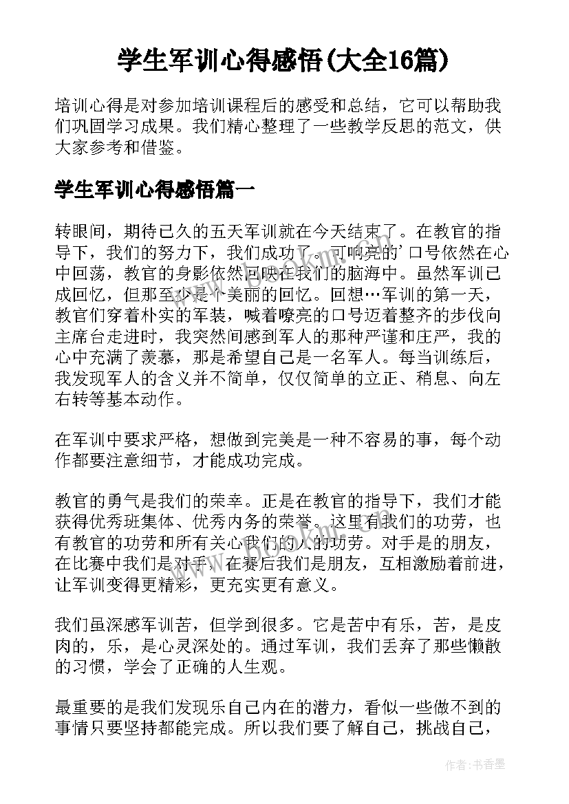 学生军训心得感悟(大全16篇)