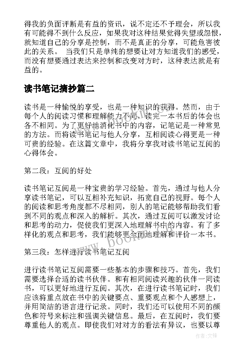 读书笔记摘抄(优秀8篇)