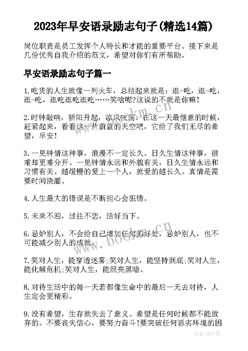 2023年早安语录励志句子(精选14篇)