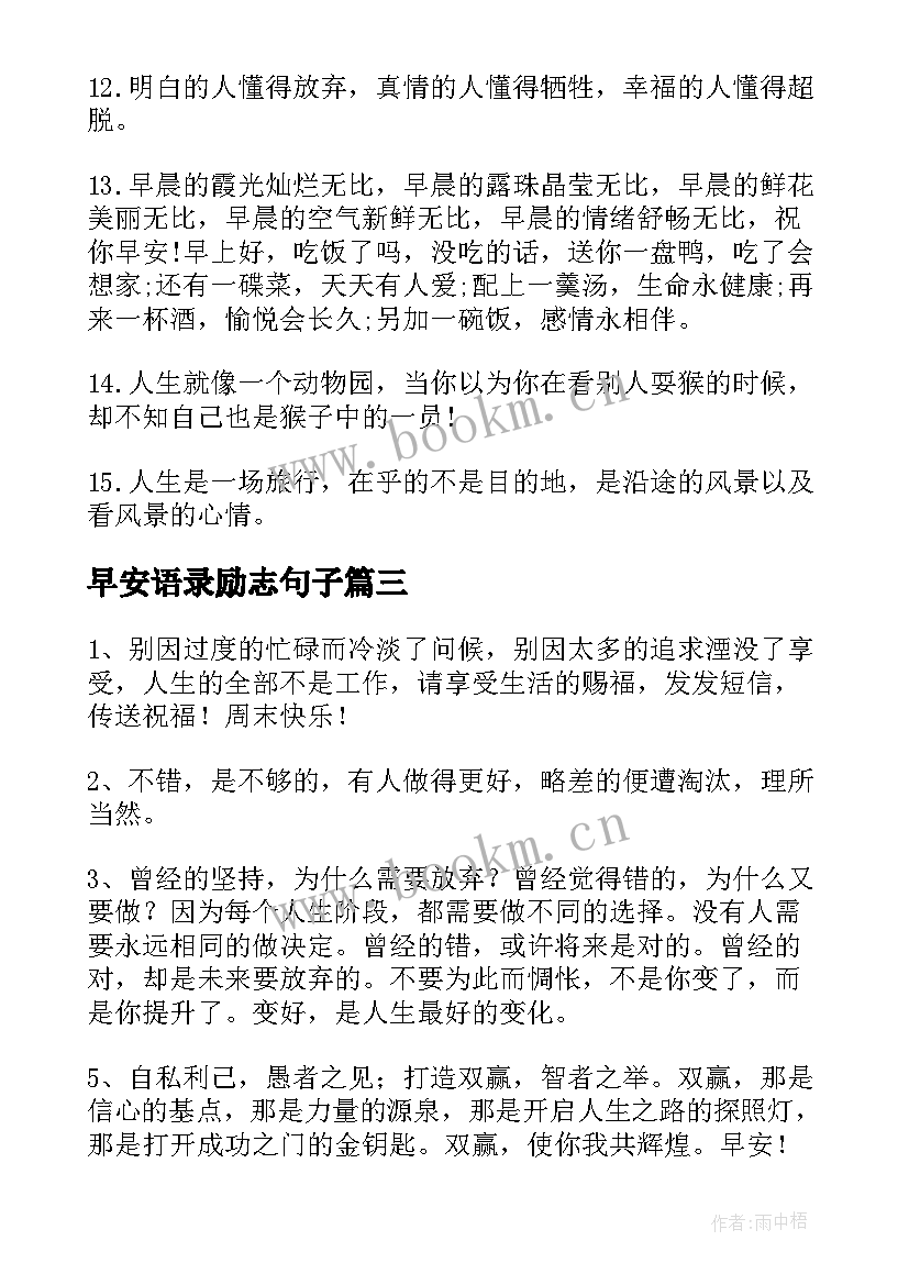 2023年早安语录励志句子(精选14篇)