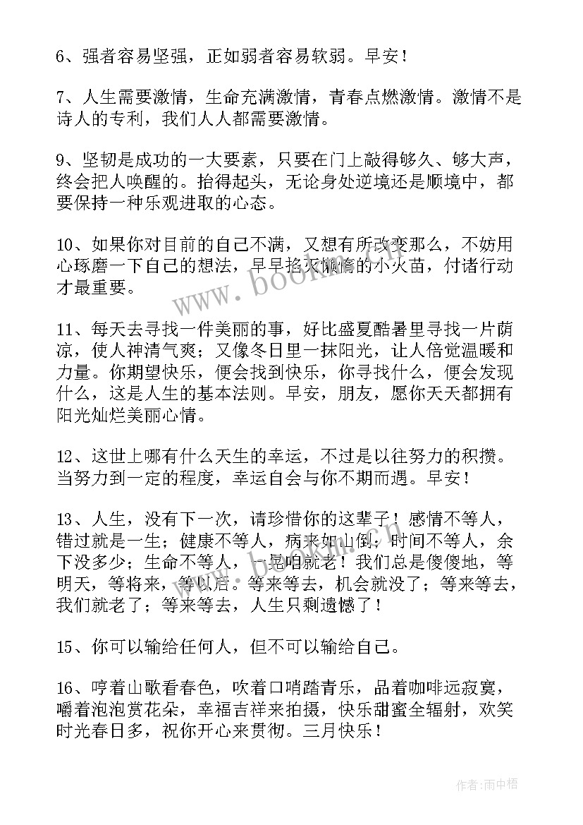 2023年早安语录励志句子(精选14篇)