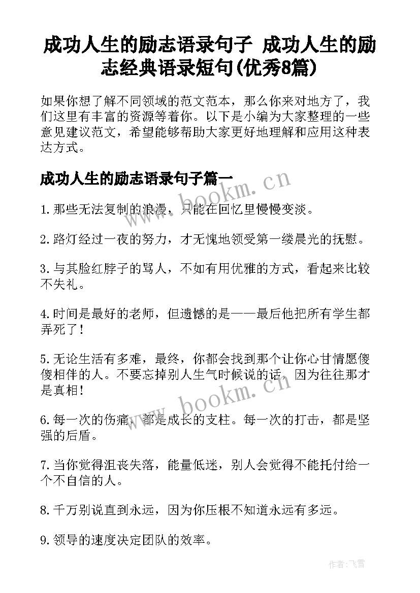 成功人生的励志语录句子 成功人生的励志经典语录短句(优秀8篇)