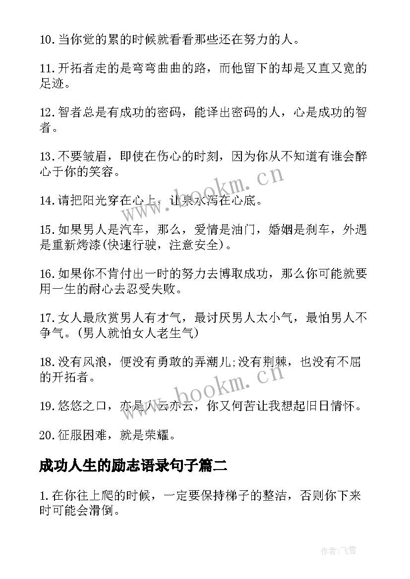 成功人生的励志语录句子 成功人生的励志经典语录短句(优秀8篇)