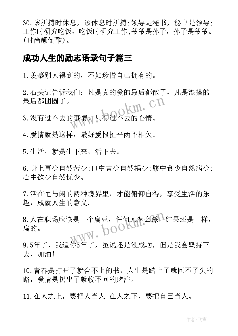 成功人生的励志语录句子 成功人生的励志经典语录短句(优秀8篇)