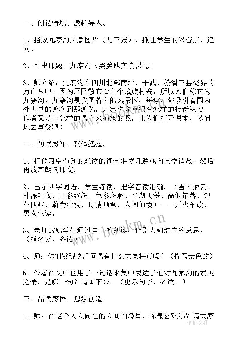 最新小学语文索溪峪的野教案(精选14篇)