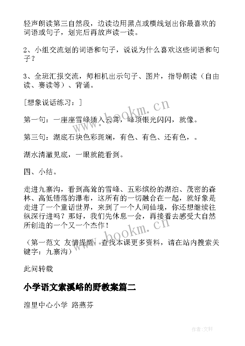 最新小学语文索溪峪的野教案(精选14篇)