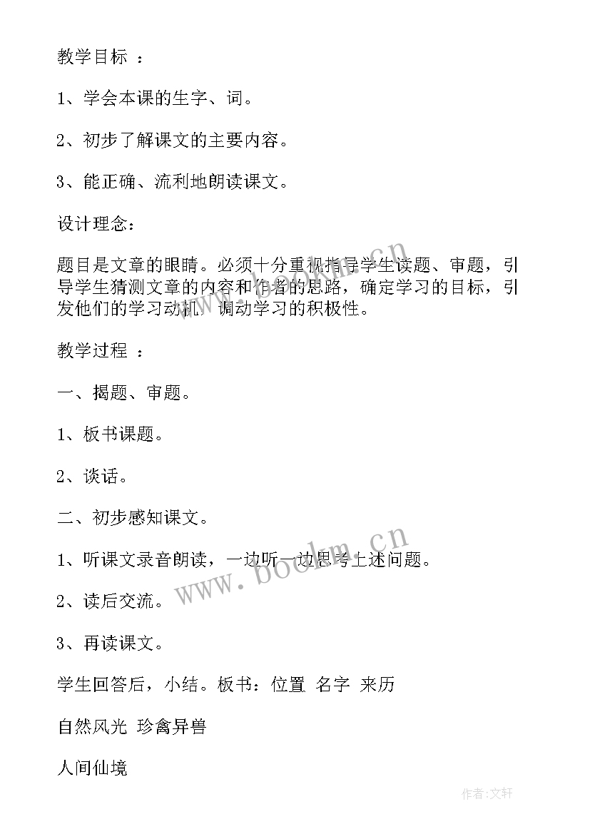 最新小学语文索溪峪的野教案(精选14篇)