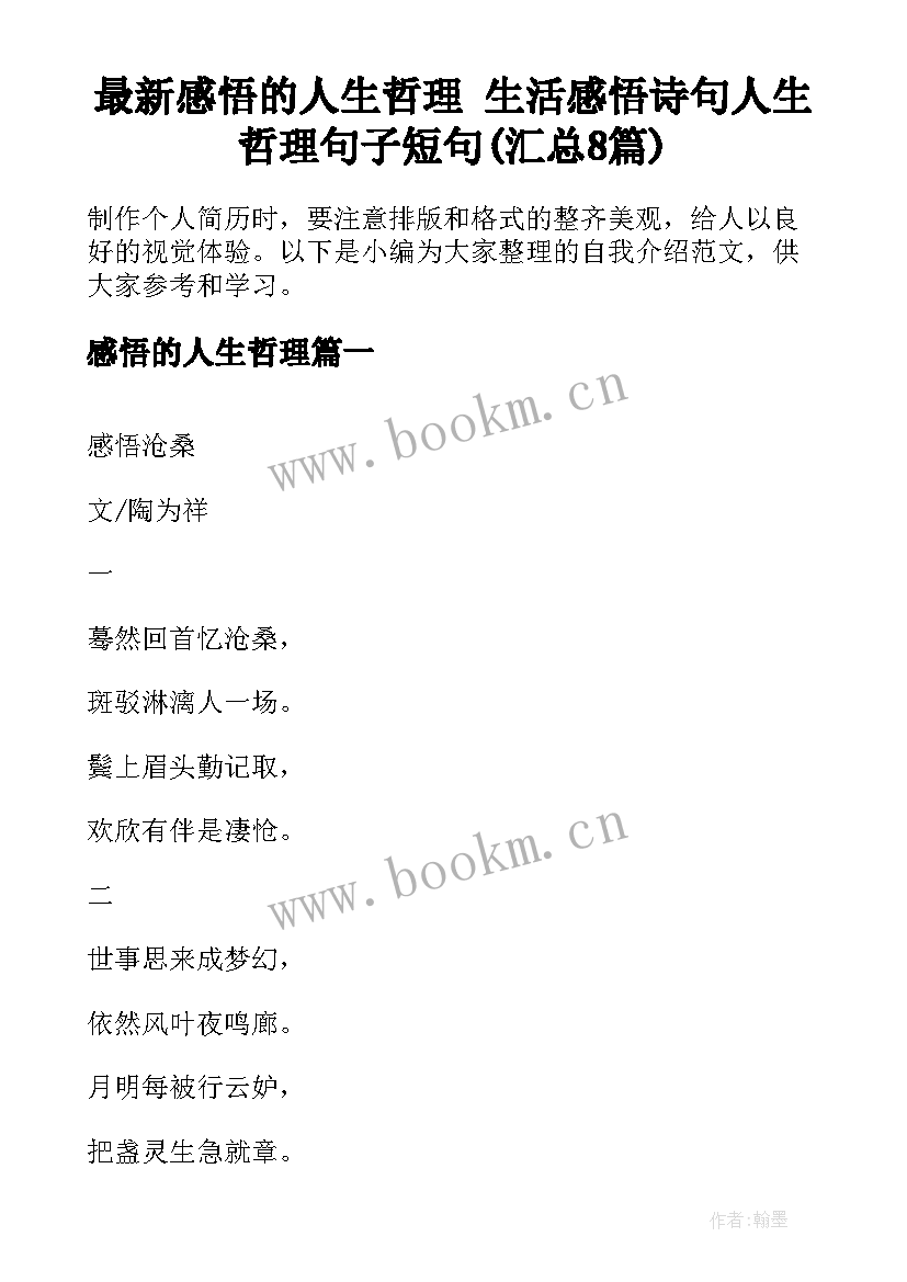 最新感悟的人生哲理 生活感悟诗句人生哲理句子短句(汇总8篇)