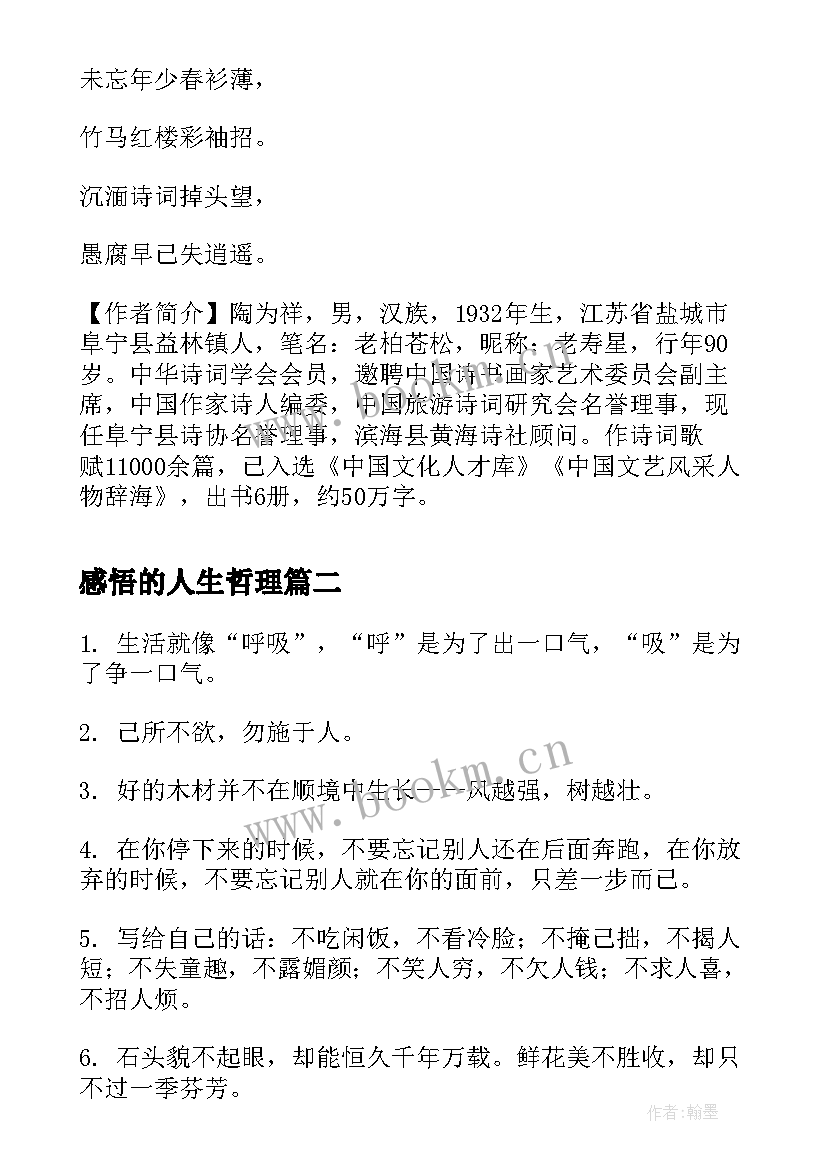 最新感悟的人生哲理 生活感悟诗句人生哲理句子短句(汇总8篇)