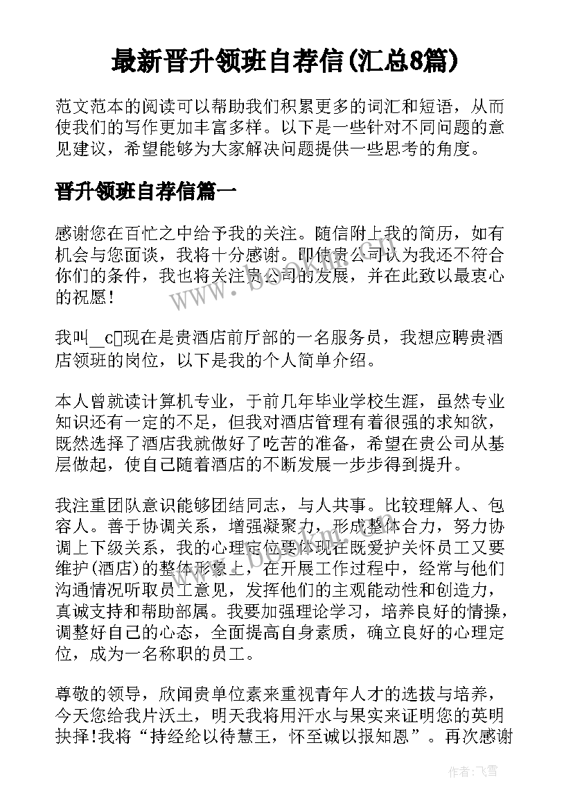 最新晋升领班自荐信(汇总8篇)