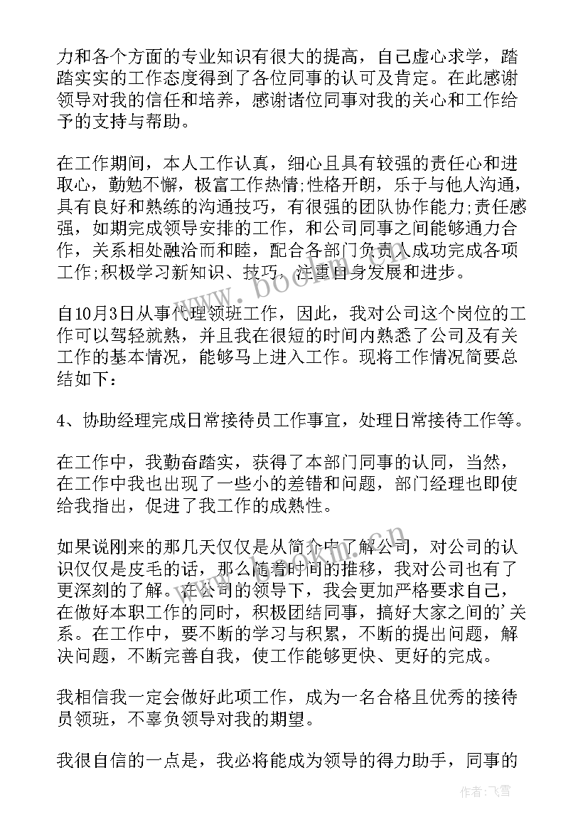 最新晋升领班自荐信(汇总8篇)