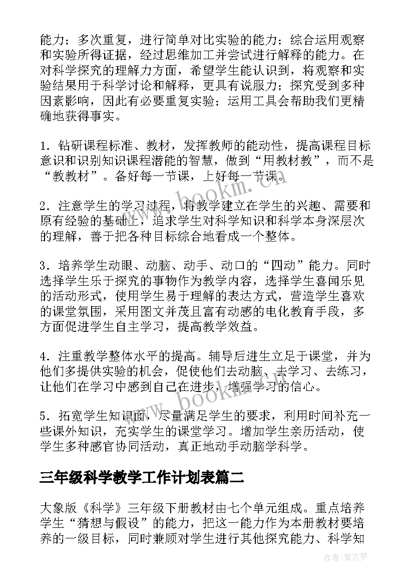 三年级科学教学工作计划表 三年级科学教学计划(大全15篇)