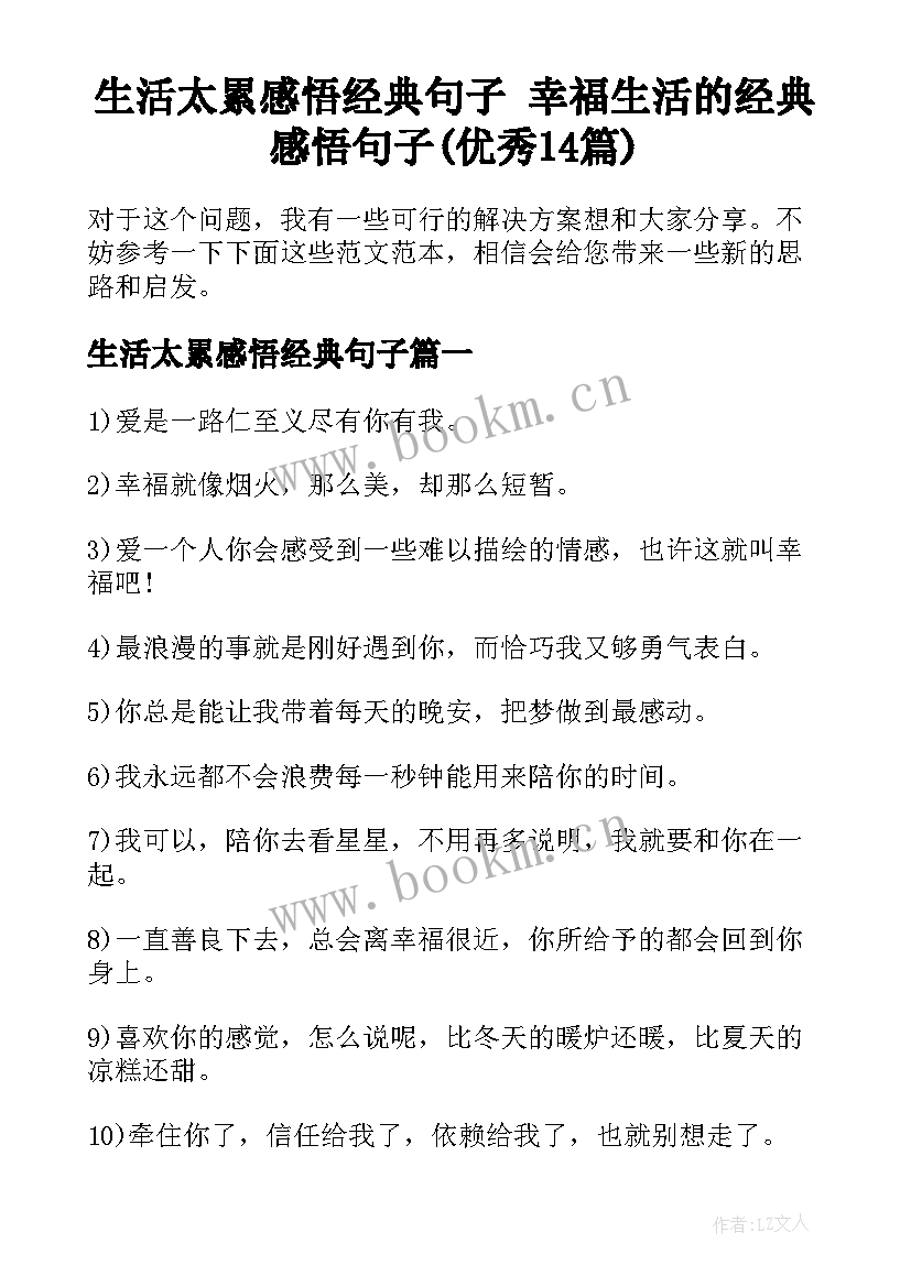 生活太累感悟经典句子 幸福生活的经典感悟句子(优秀14篇)