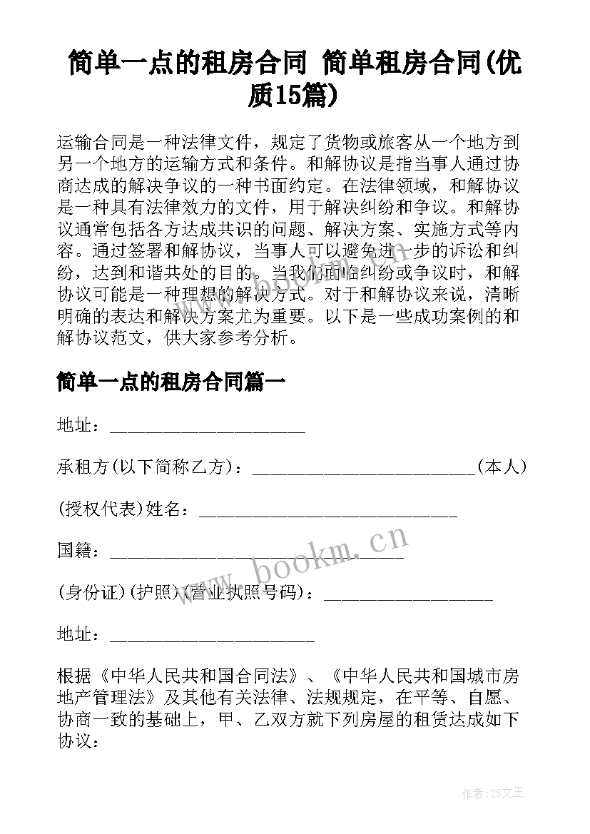 简单一点的租房合同 简单租房合同(优质15篇)