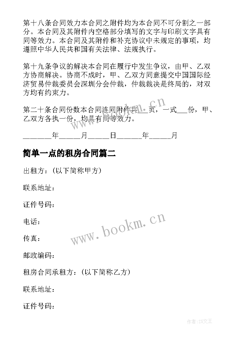 简单一点的租房合同 简单租房合同(优质15篇)