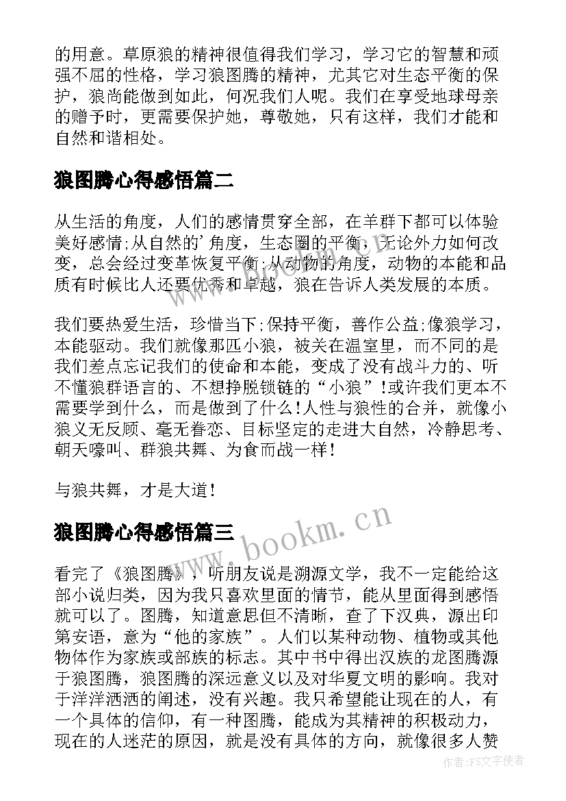 2023年狼图腾心得感悟 狼图腾读书心得感悟(精选8篇)