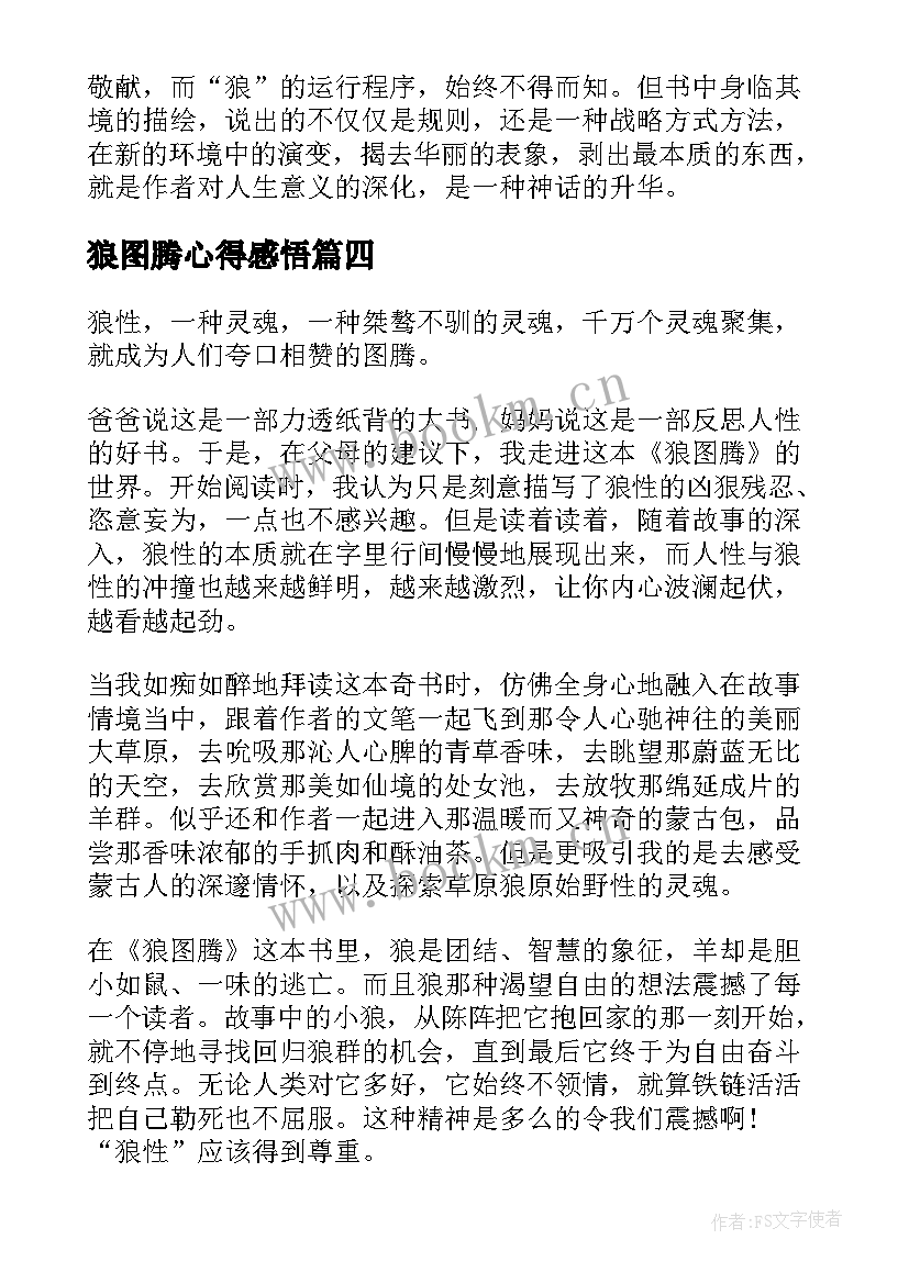 2023年狼图腾心得感悟 狼图腾读书心得感悟(精选8篇)