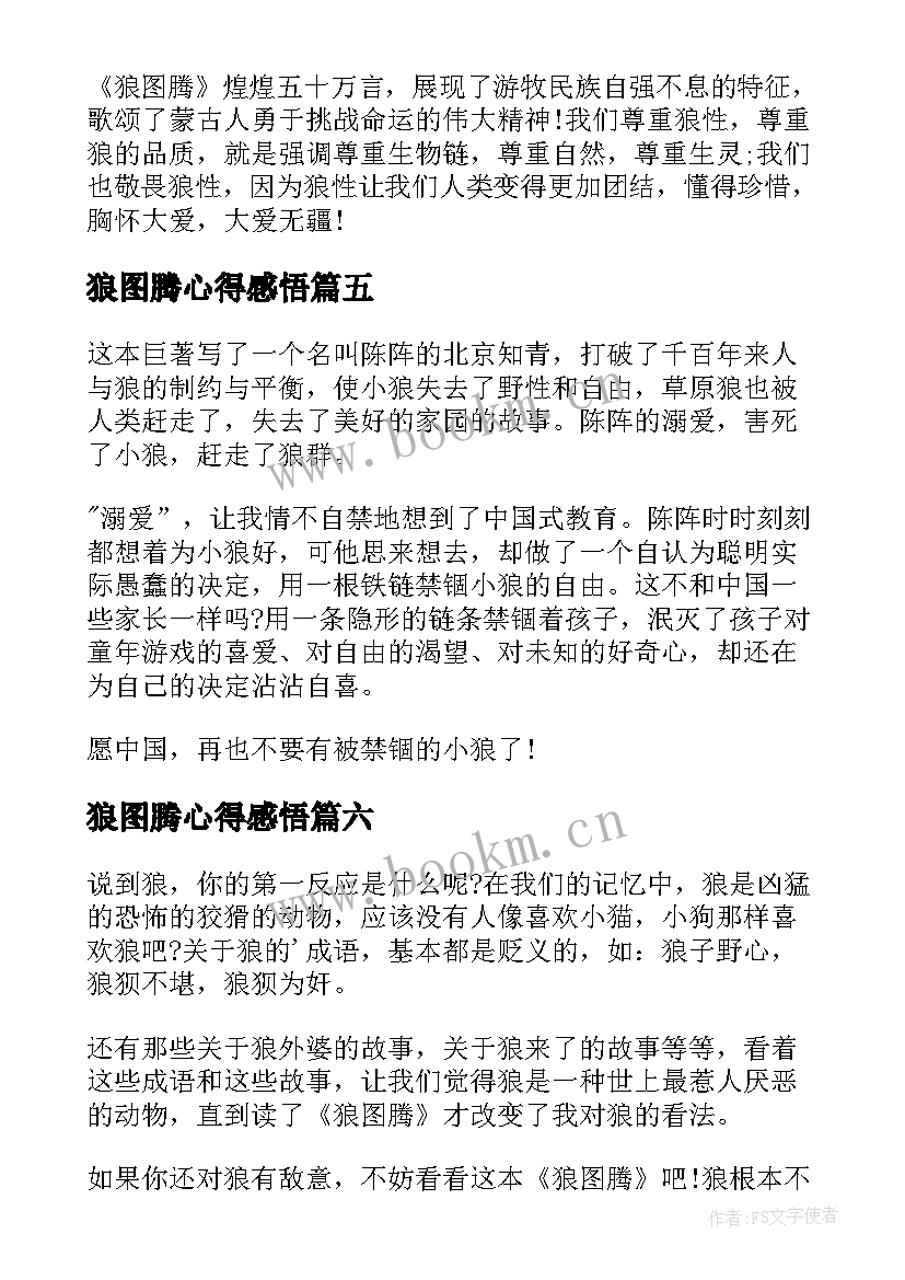 2023年狼图腾心得感悟 狼图腾读书心得感悟(精选8篇)