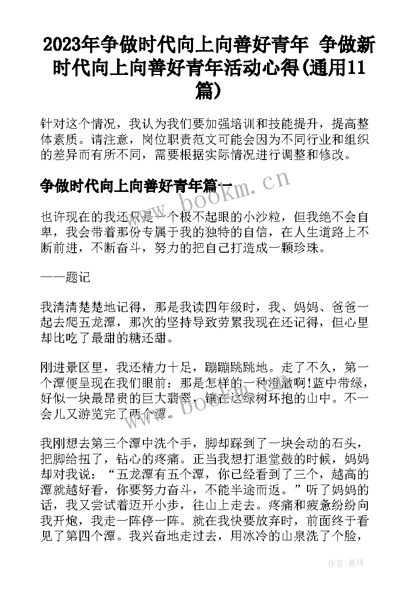 2023年争做时代向上向善好青年 争做新时代向上向善好青年活动心得(通用11篇)