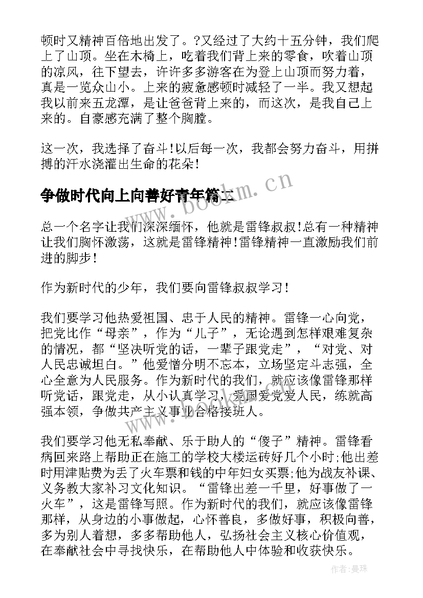 2023年争做时代向上向善好青年 争做新时代向上向善好青年活动心得(通用11篇)