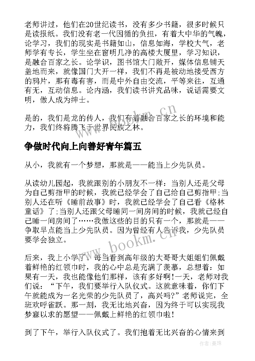 2023年争做时代向上向善好青年 争做新时代向上向善好青年活动心得(通用11篇)