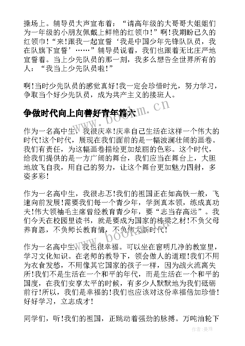 2023年争做时代向上向善好青年 争做新时代向上向善好青年活动心得(通用11篇)