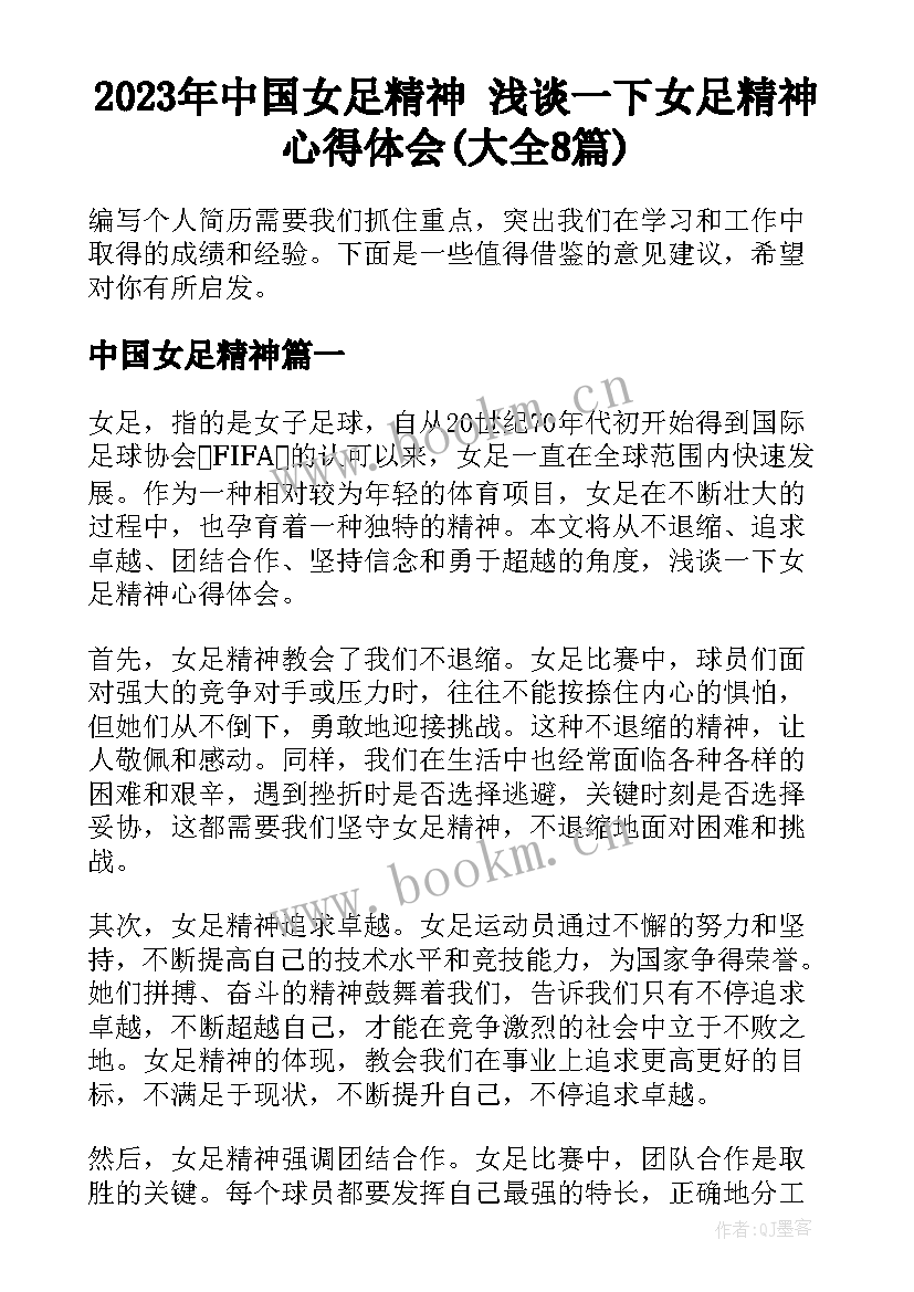 2023年中国女足精神 浅谈一下女足精神心得体会(大全8篇)