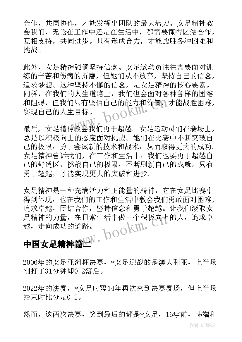 2023年中国女足精神 浅谈一下女足精神心得体会(大全8篇)