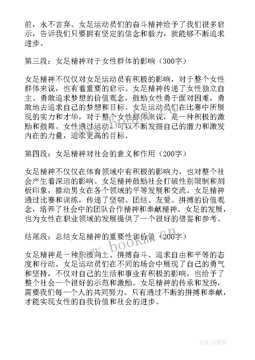 2023年中国女足精神 浅谈一下女足精神心得体会(大全8篇)