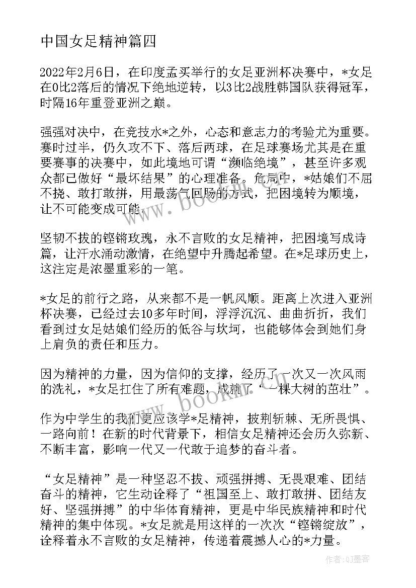 2023年中国女足精神 浅谈一下女足精神心得体会(大全8篇)