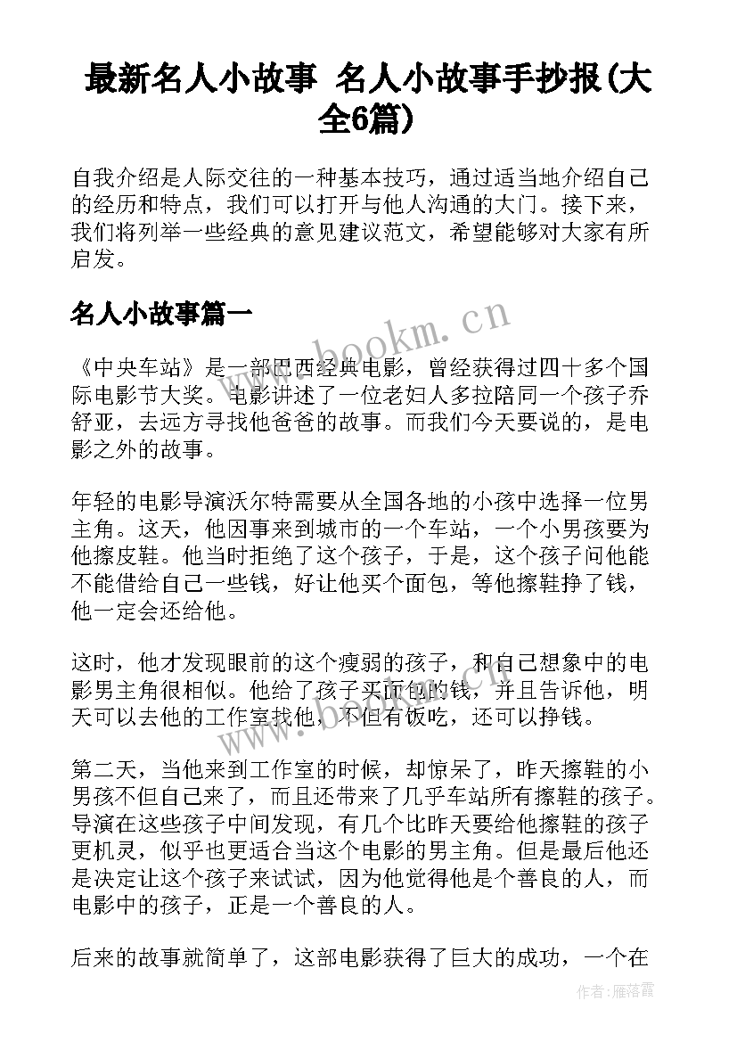 最新名人小故事 名人小故事手抄报(大全6篇)