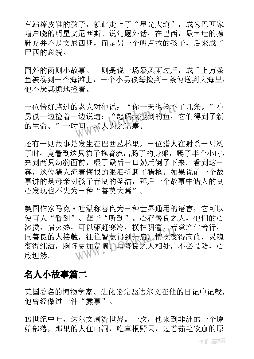 最新名人小故事 名人小故事手抄报(大全6篇)