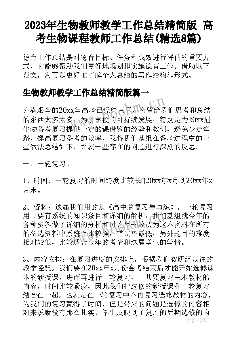 2023年生物教师教学工作总结精简版 高考生物课程教师工作总结(精选8篇)